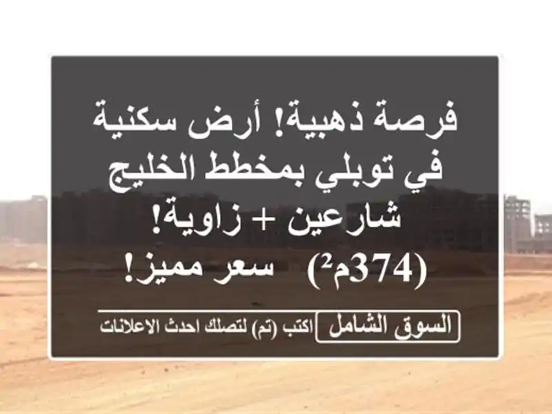 فرصة ذهبية! أرض سكنية في توبلي بمخطط الخليج - شارعين...