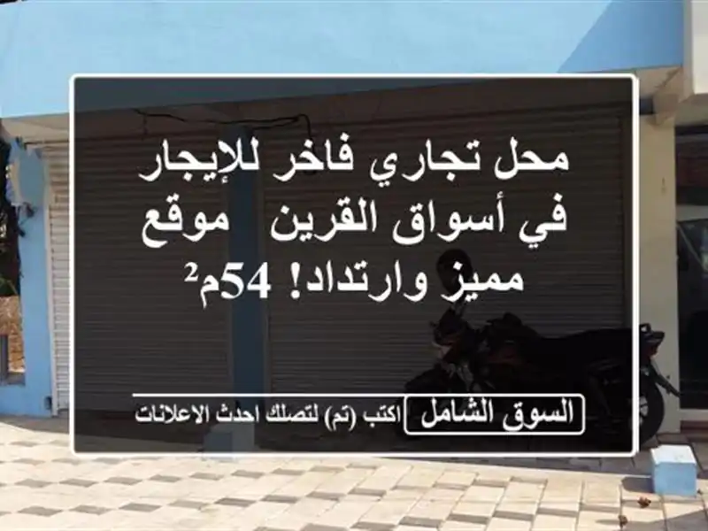 محل تجاري فاخر للإيجار في أسواق القرين - موقع...