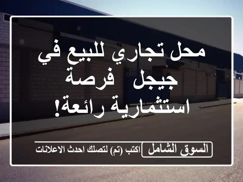 محل تجاري للبيع في جيجل - فرصة استثمارية رائعة!