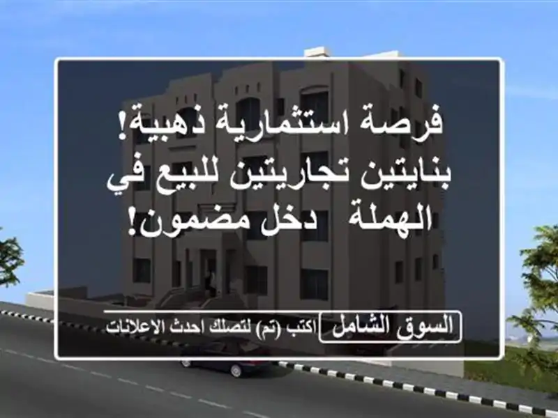 فرصة استثمارية ذهبية! بنايتين تجاريتين للبيع...
