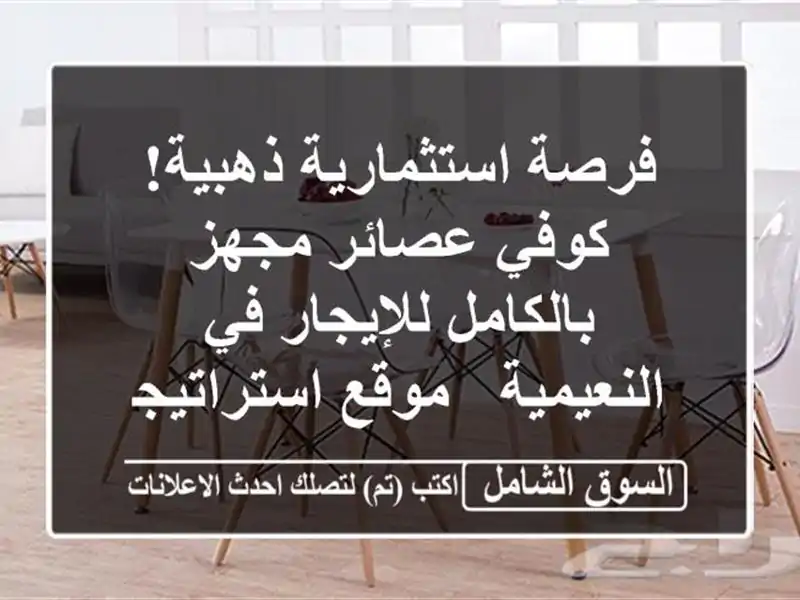 فرصة استثمارية ذهبية! كوفي عصائر مجهز بالكامل...