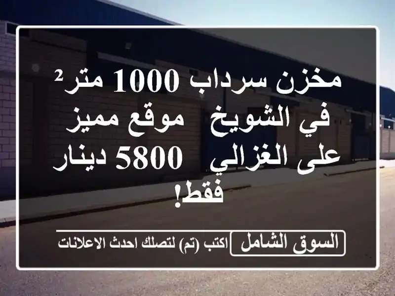 مخزن سرداب 1000 متر² في الشويخ - موقع مميز على الغزالي...