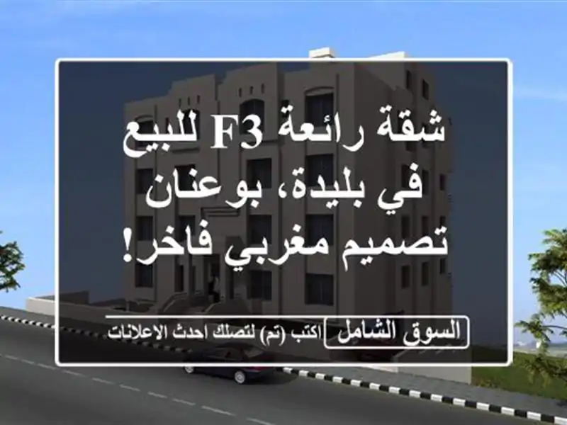 شقة رائعة F3 للبيع في بليدة، بوعنان - تصميم مغربي فاخر!