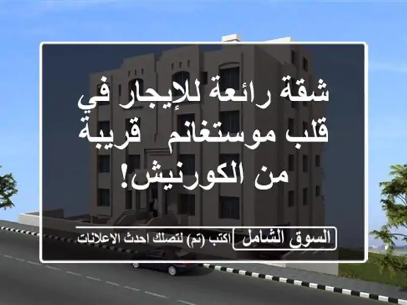 شقة رائعة للإيجار في قلب موستغانم - قريبة من الكورنيش!