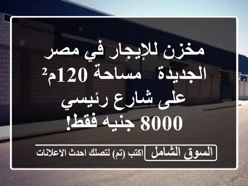 مخزن للإيجار في مصر الجديدة - مساحة 120م² على شارع...