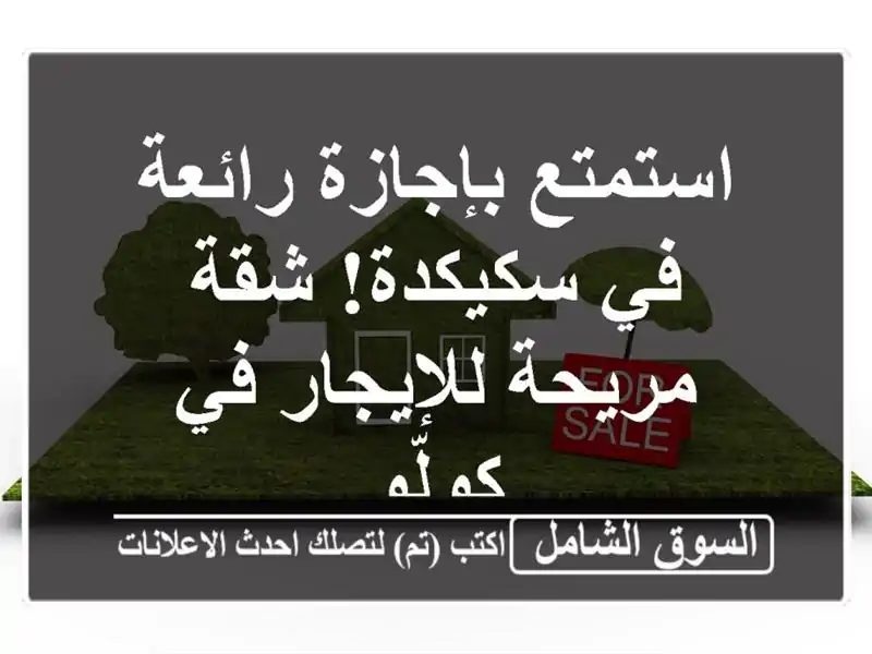 استمتع بإجازة رائعة في سكيكدة! شقة مريحة للإيجار...