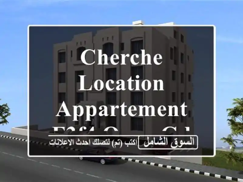 Cherche location Appartement F3F4 Oran Gdyel