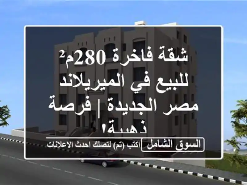 شقة فاخرة 280م² للبيع في الميريلاند - مصر الجديدة |...