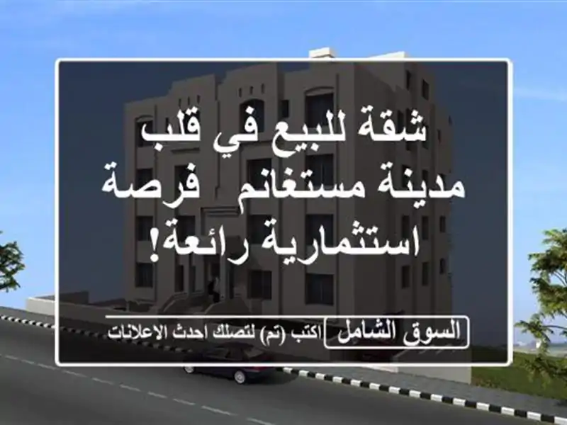 شقة للبيع في قلب مدينة مستغانم - فرصة استثمارية رائعة!
