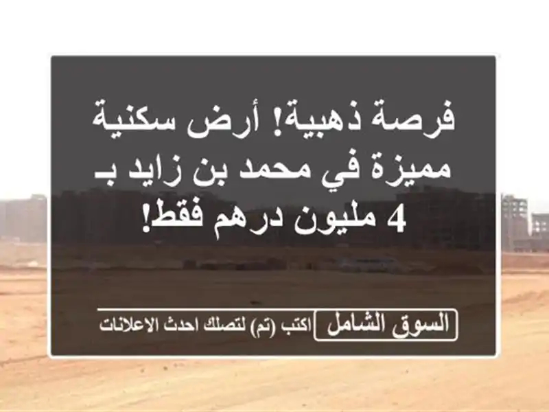 فرصة ذهبية! أرض سكنية مميزة في محمد بن زايد بـ 4...