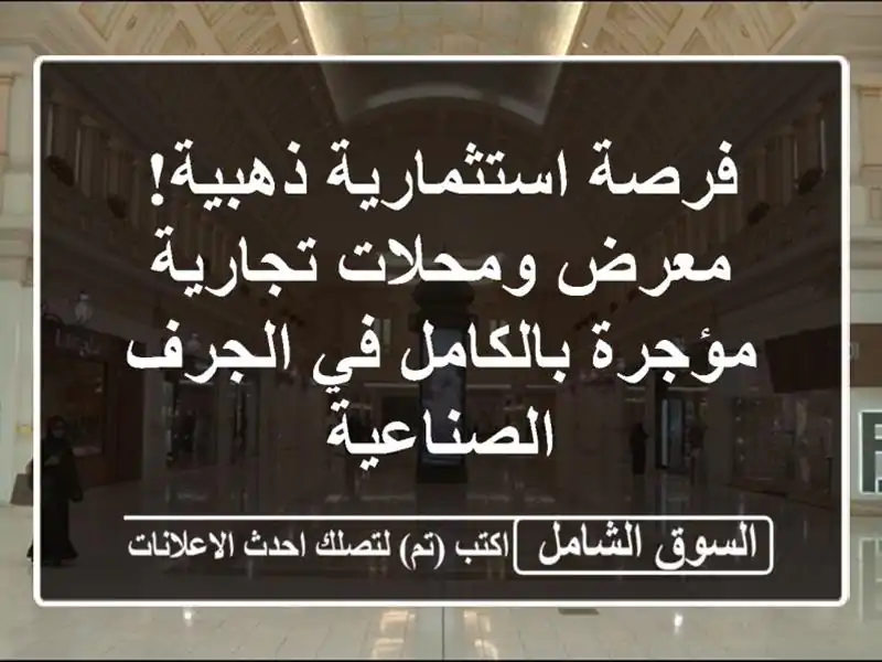 فرصة استثمارية ذهبية! معرض ومحلات تجارية...