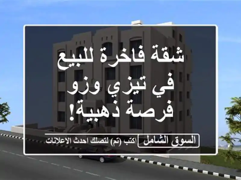 شقة فاخرة للبيع في تيزي وزو - فرصة ذهبية!