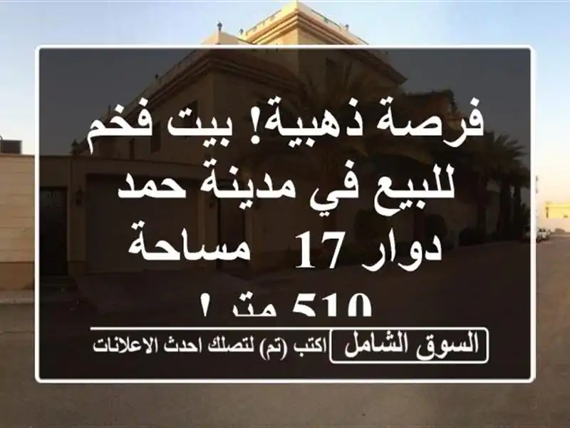 فرصة ذهبية! بيت فخم للبيع في مدينة حمد - دوار 17 - مساحة...