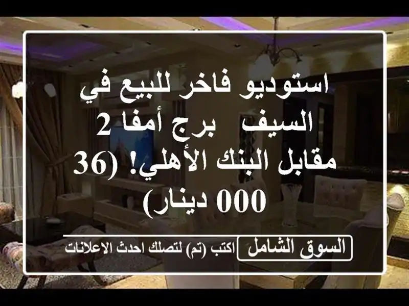 استوديو فاخر للبيع في السيف - برج أمفا 2 - مقابل...