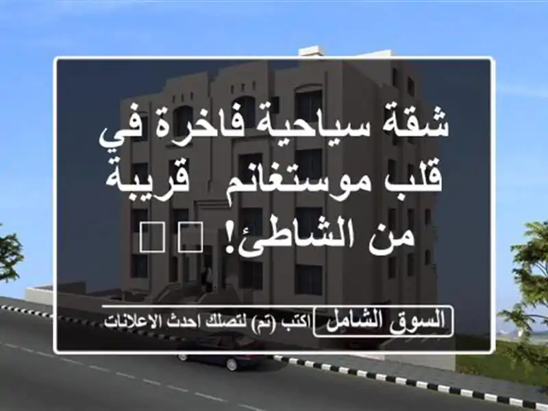 شقة سياحية فاخرة في قلب موستغانم - قريبة من الشاطئ! 🏖️