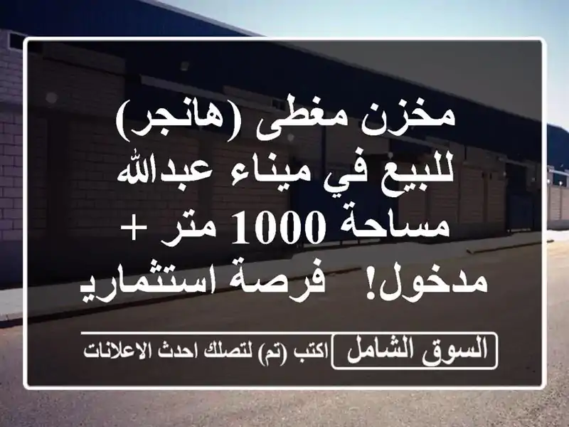 مخزن مغطى (هانجر) للبيع في ميناء عبدالله - مساحة 1000 متر...
