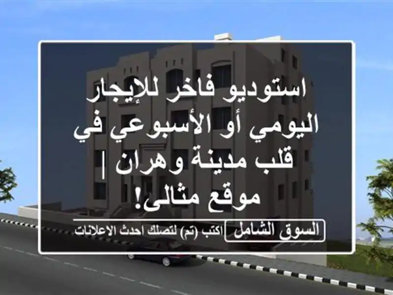استوديو فاخر للإيجار اليومي أو الأسبوعي في قلب...