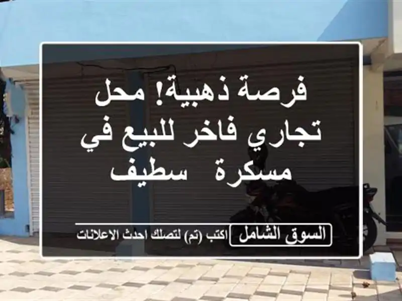 فرصة ذهبية! محل تجاري فاخر للبيع في مسكرة - سطيف