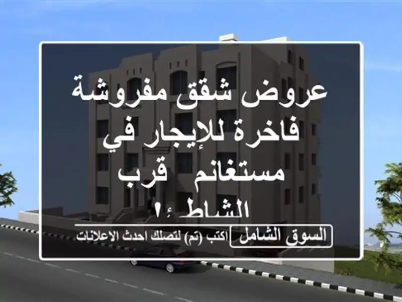 عروض شقق مفروشة فاخرة للإيجار في مستغانم - قرب الشاطئ!