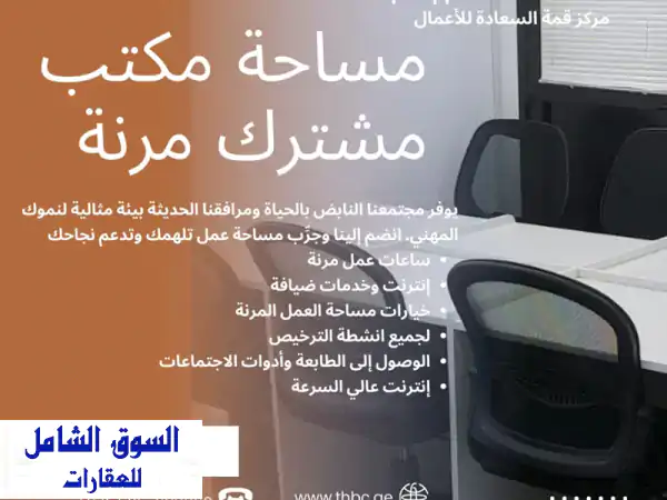 يوفر مركز قمة السعادة للأعمال مساحات مكتبية مشتركة في برج الساعة بأقل الأسعار، خيارات مرنة في ...