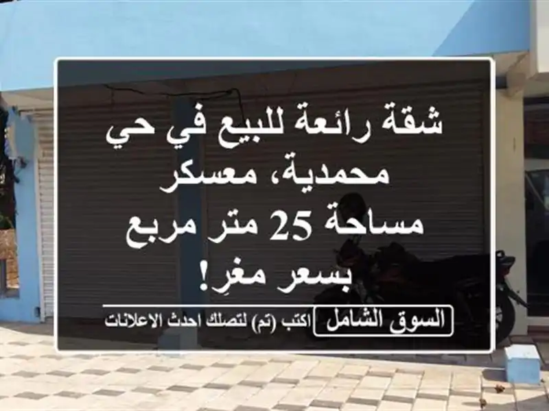شقة رائعة للبيع في حي محمدية، معسكر - مساحة 25 متر...