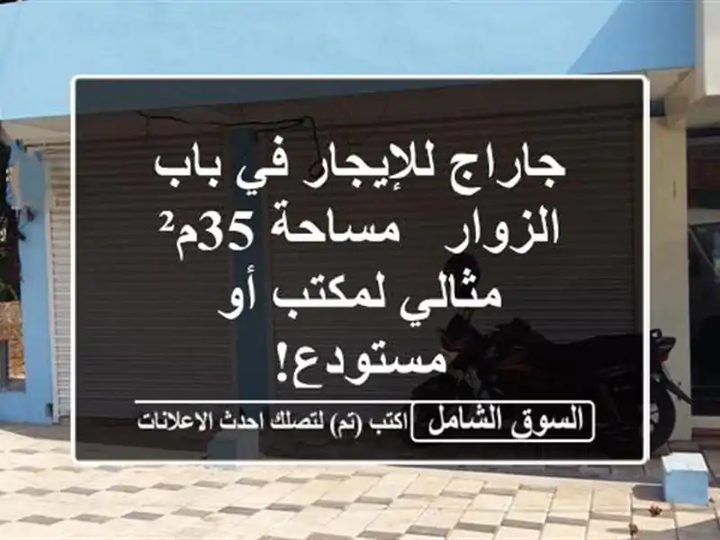 جاراج للإيجار في باب الزوار - مساحة 35م² مثالي لمكتب...