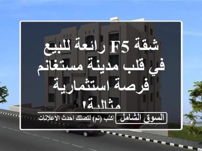 شقة F5 رائعة للبيع في قلب مدينة مستغانم - فرصة...