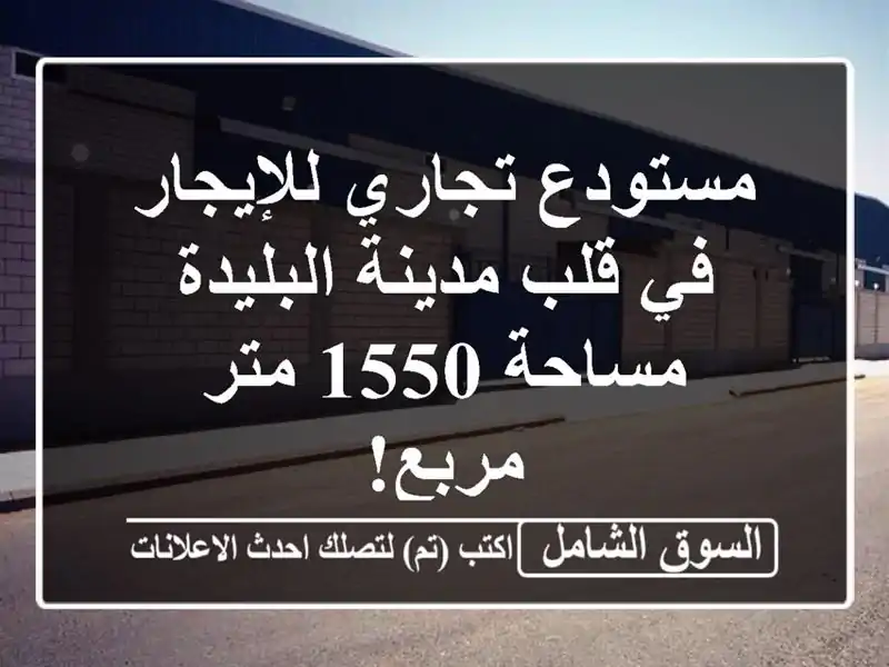 مستودع تجاري للإيجار في قلب مدينة البليدة - مساحة...