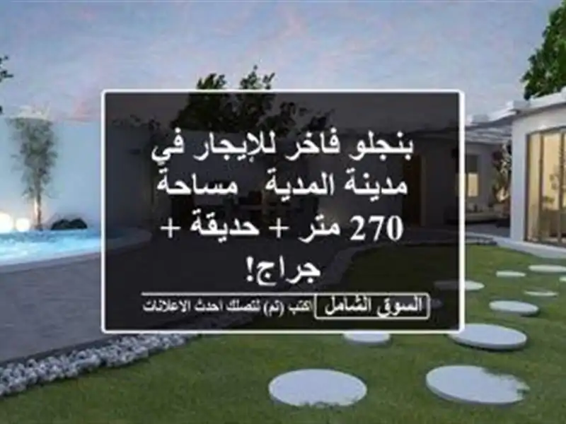 بنجلو فاخر للإيجار في مدينة المدية - مساحة 270 متر...