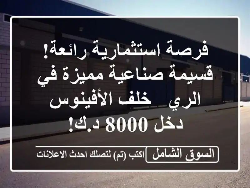 فرصة استثمارية رائعة! قسيمة صناعية مميزة في الري -...