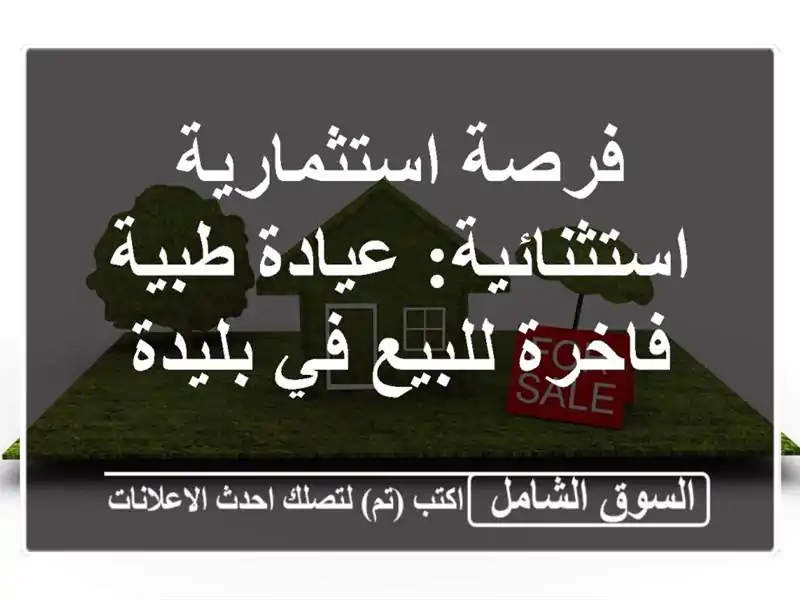 فرصة استثمارية استثنائية: عيادة طبية فاخرة للبيع...