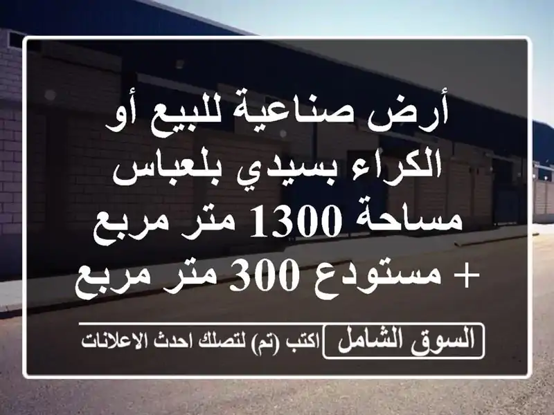 أرض صناعية للبيع أو الكراء بسيدي بلعباس - مساحة 1300...
