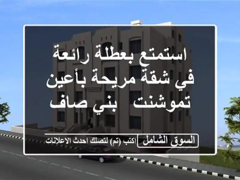 استمتع بعطلة رائعة في شقة مريحة بأعين تموشنت - بني صاف