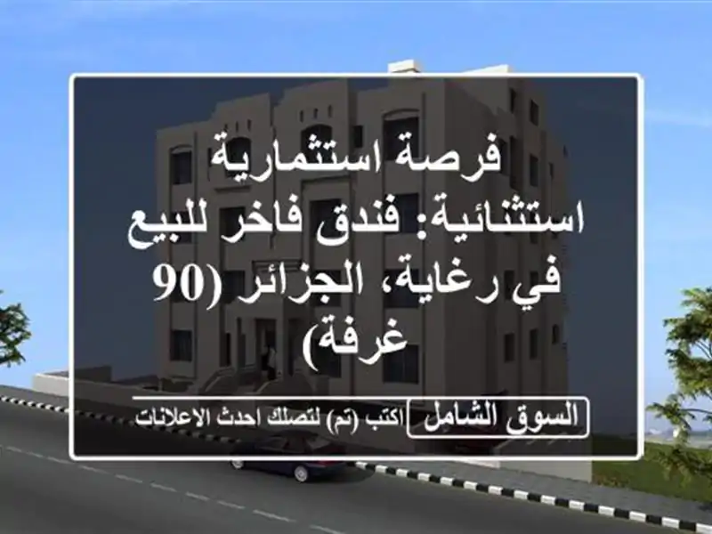 فرصة استثمارية استثنائية: فندق فاخر للبيع في...