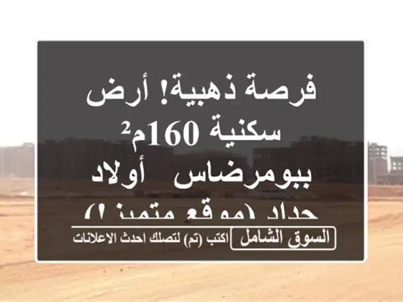 فرصة ذهبية! أرض سكنية 160م² ببومرضاس - أولاد حداد...