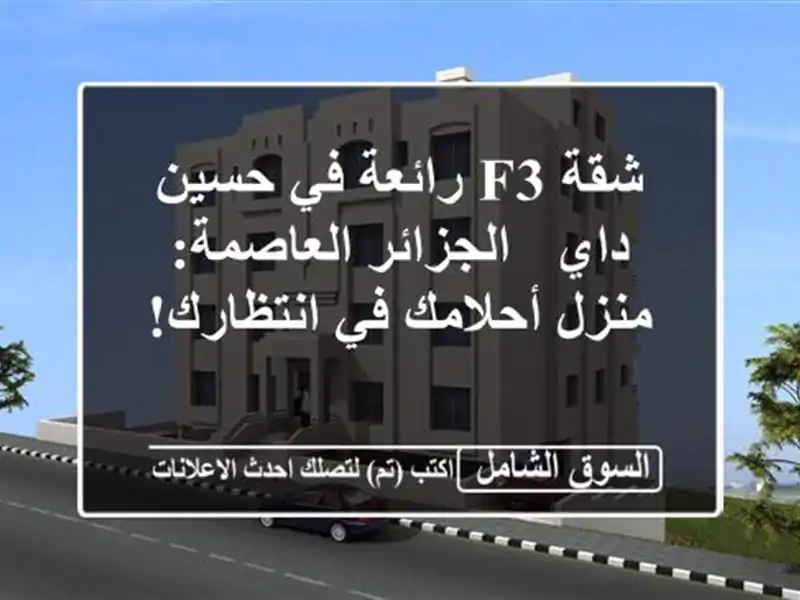 شقة F3 رائعة في حسين داي - الجزائر العاصمة: منزل...