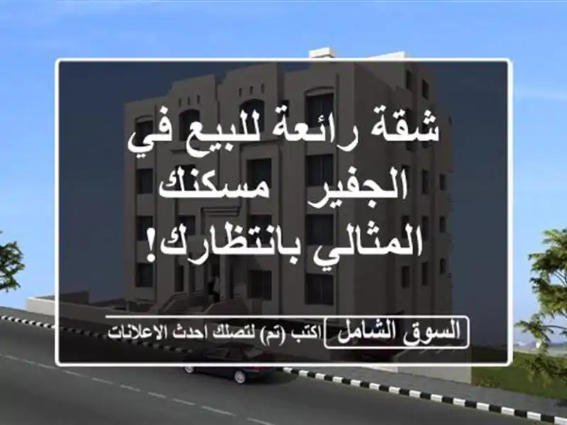 شقة رائعة للبيع في الجفير - مسكنك المثالي بانتظارك!