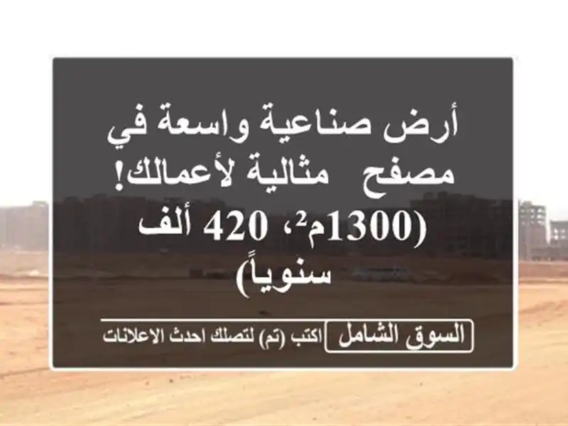 أرض صناعية واسعة في مصفح - مثالية لأعمالك! (1300م²، 420...