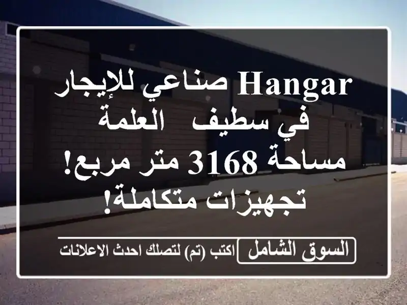 Hangar صناعي للإيجار في سطيف - العلمة - مساحة 3168 متر...