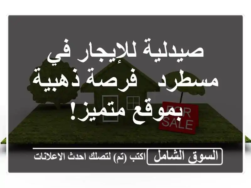 صيدلية للإيجار في مسطرد - فرصة ذهبية بموقع متميز!