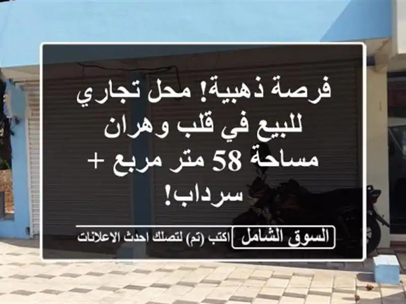 فرصة ذهبية! محل تجاري للبيع في قلب وهران - مساحة 58...