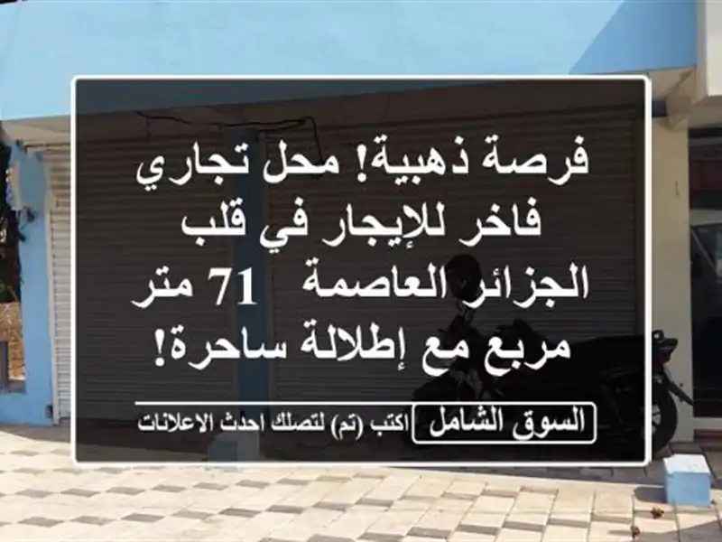 فرصة ذهبية! محل تجاري فاخر للإيجار في قلب...