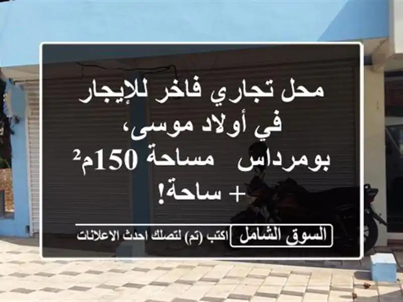 محل تجاري فاخر للإيجار في أولاد موسى، بومرداس -...