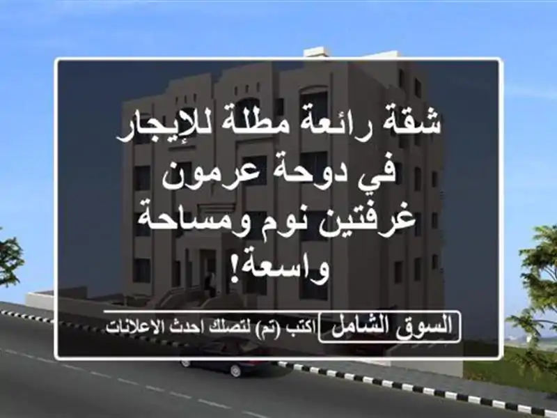 شقة رائعة مطلة للإيجار في دوحة عرمون - غرفتين...