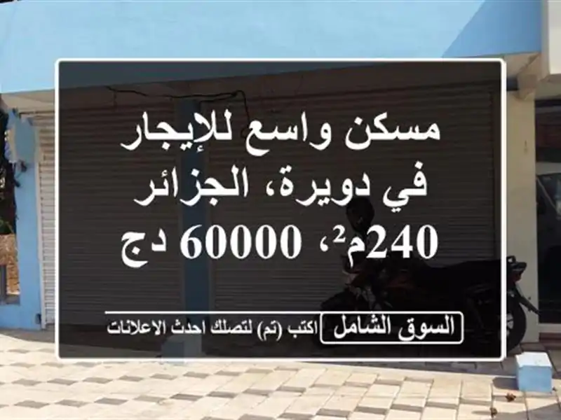 مسكن واسع للإيجار في دويرة، الجزائر - 240م²، 60000 دج