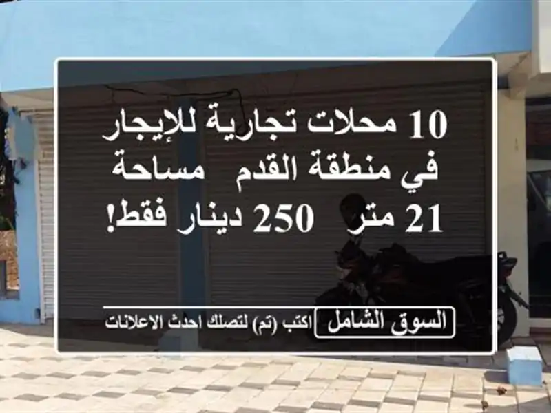 10 محلات تجارية للإيجار في منطقة القدم - مساحة 21 متر -...