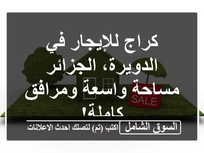 كراج للإيجار في الدويرة، الجزائر - مساحة واسعة...