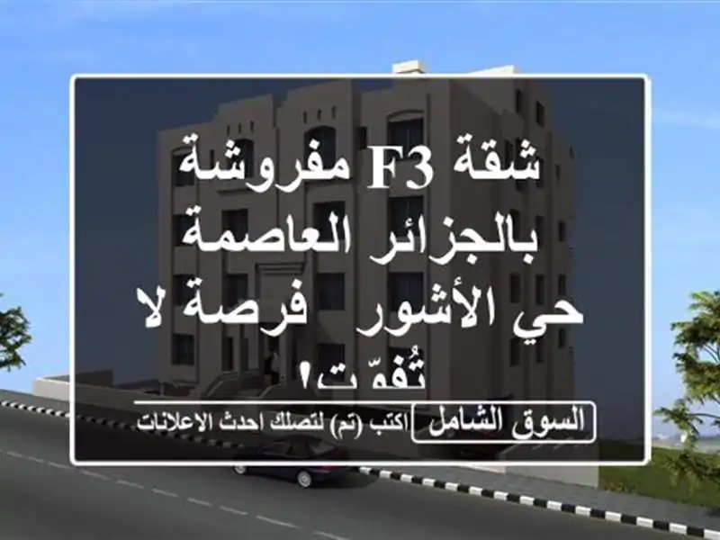 شقة F3 مفروشة بالجزائر العاصمة - حي الأشور - فرصة...