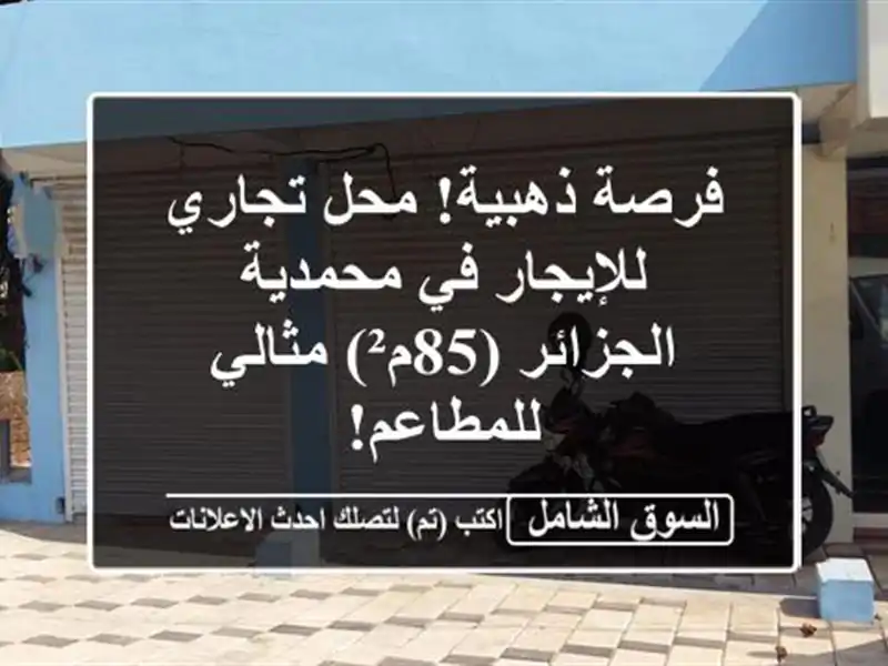 فرصة ذهبية! محل تجاري للإيجار في محمدية - الجزائر...