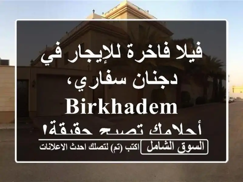 فيلا فاخرة للإيجار في دجنان سفاري، Birkhadem -  أحلامك...
